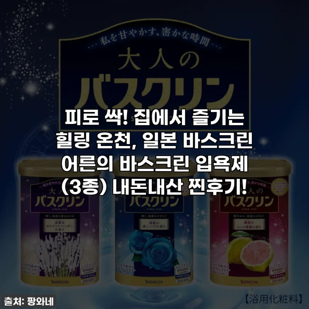 피로 싹! 집에서 즐기는 힐링 온천, 일본 바스크린 어른의 바스크린 입욕제 (3종) 내돈내산 찐후기!