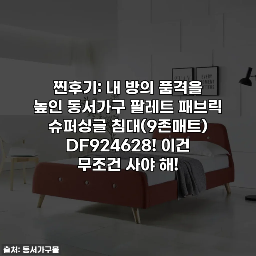 찐후기: 내 방의 품격을 높인 동서가구 팔레트 패브릭 슈퍼싱글 침대(9존매트) DF924628! 이건 무조건 사야 해!
