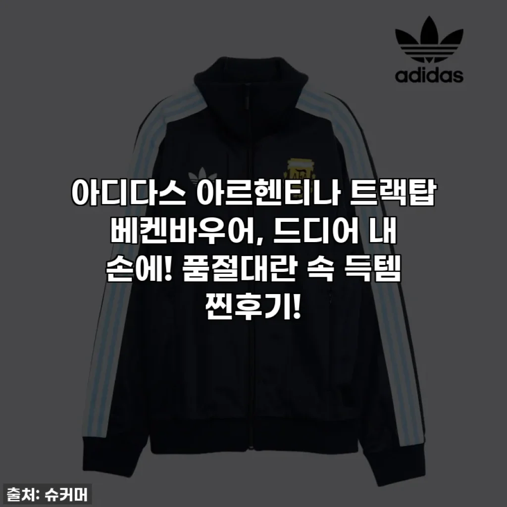 아디다스 아르헨티나 트랙탑 베켄바우어, 드디어 내 손에! 품절대란 속 득템 찐후기!