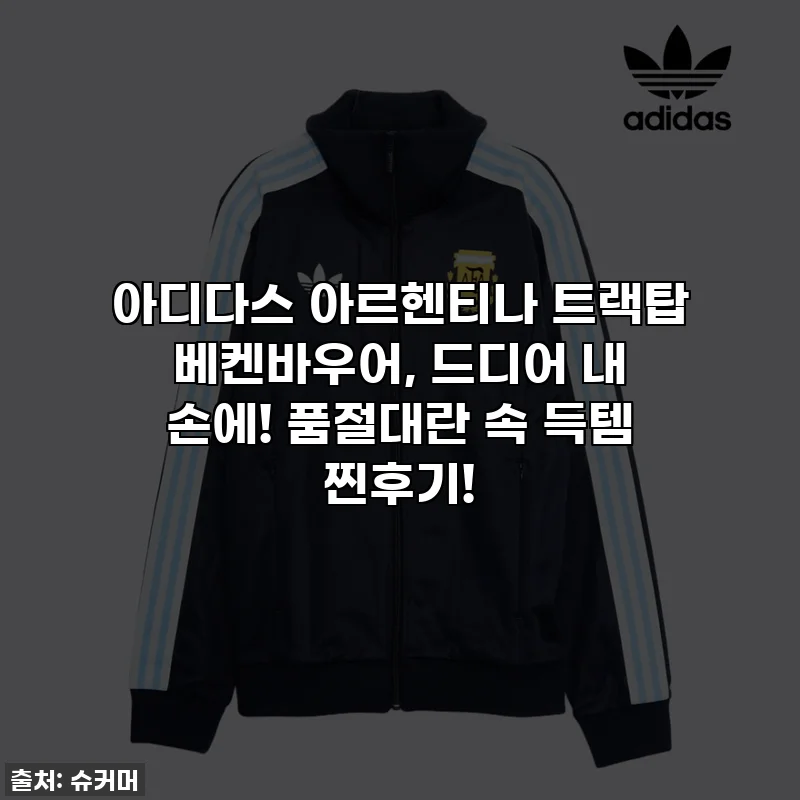 아디다스 아르헨티나 트랙탑 베켄바우어, 드디어 내 손에! 품절대란 속 득템 찐후기!