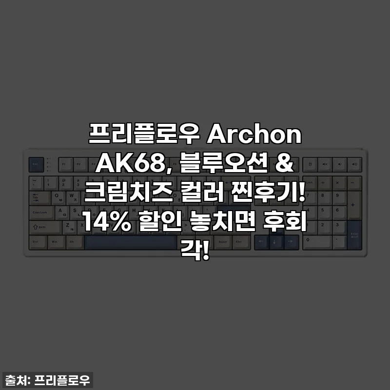 프리플로우 Archon AK68, 블루오션 & 크림치즈 컬러 찐후기! 14% 할인 놓치면 후회 각!