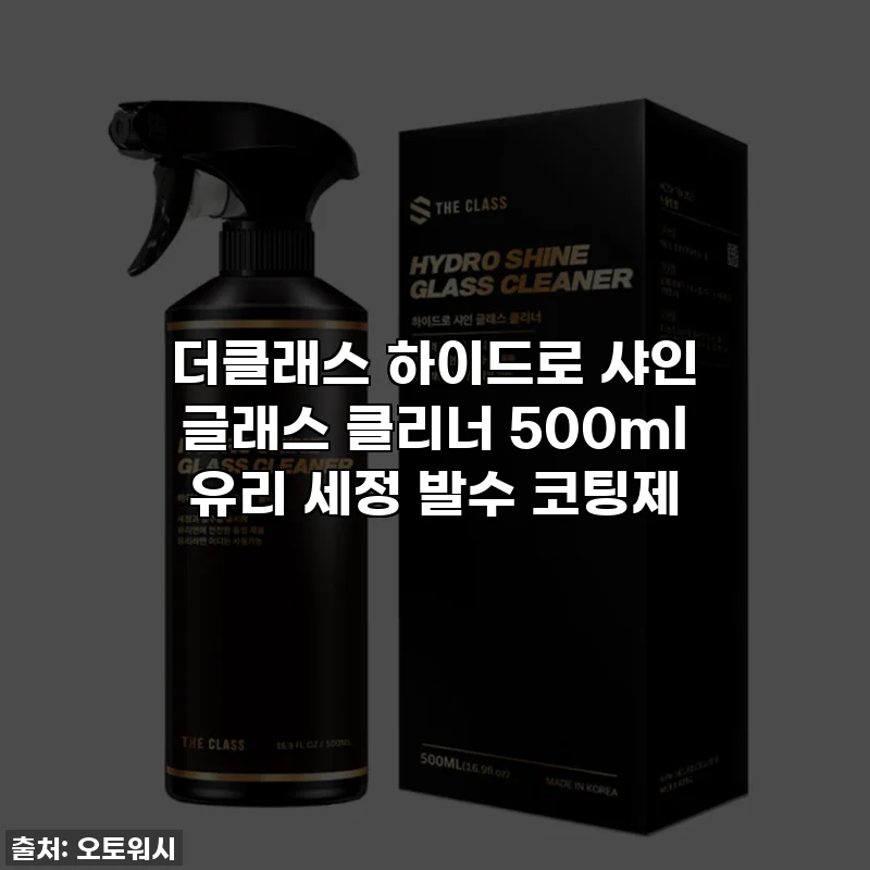 더클래스 하이드로 샤인 글래스 클리너 500ml 유리 세정 발수 코팅제