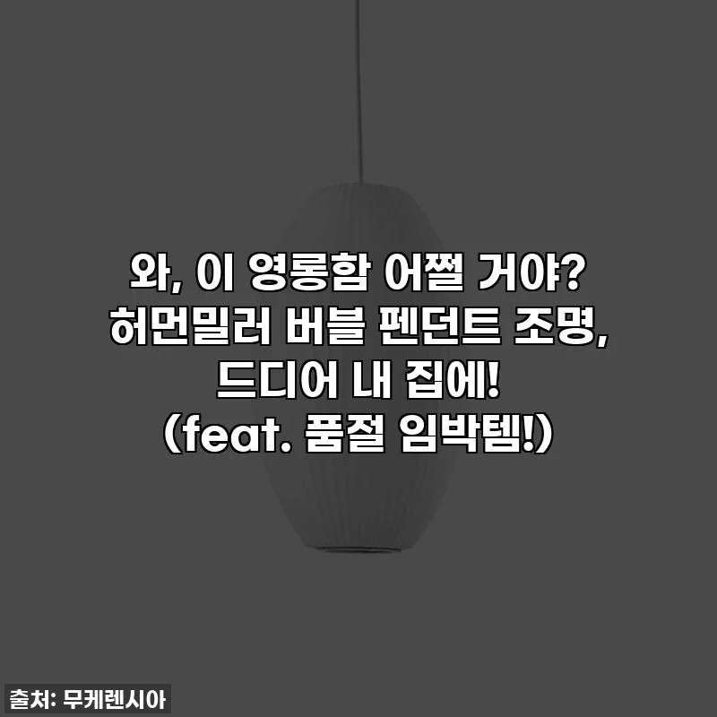 와, 이 영롱함 어쩔 거야? 허먼밀러 버블 펜던트 조명, 드디어 내 집에! (feat. 품절 임박템!)