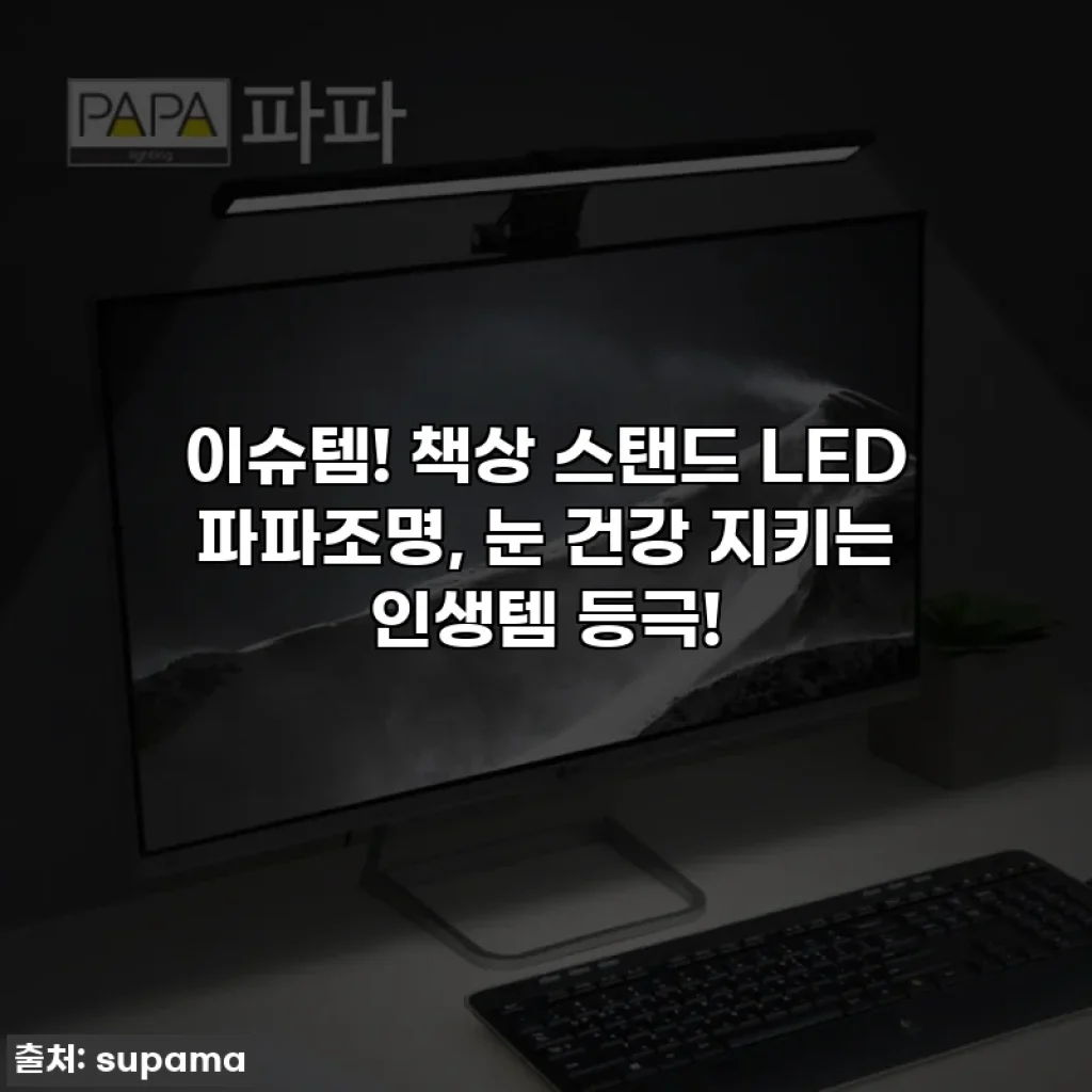 이슈템! 책상 스탠드 LED 파파조명, 눈 건강 지키는 인생템 등극!