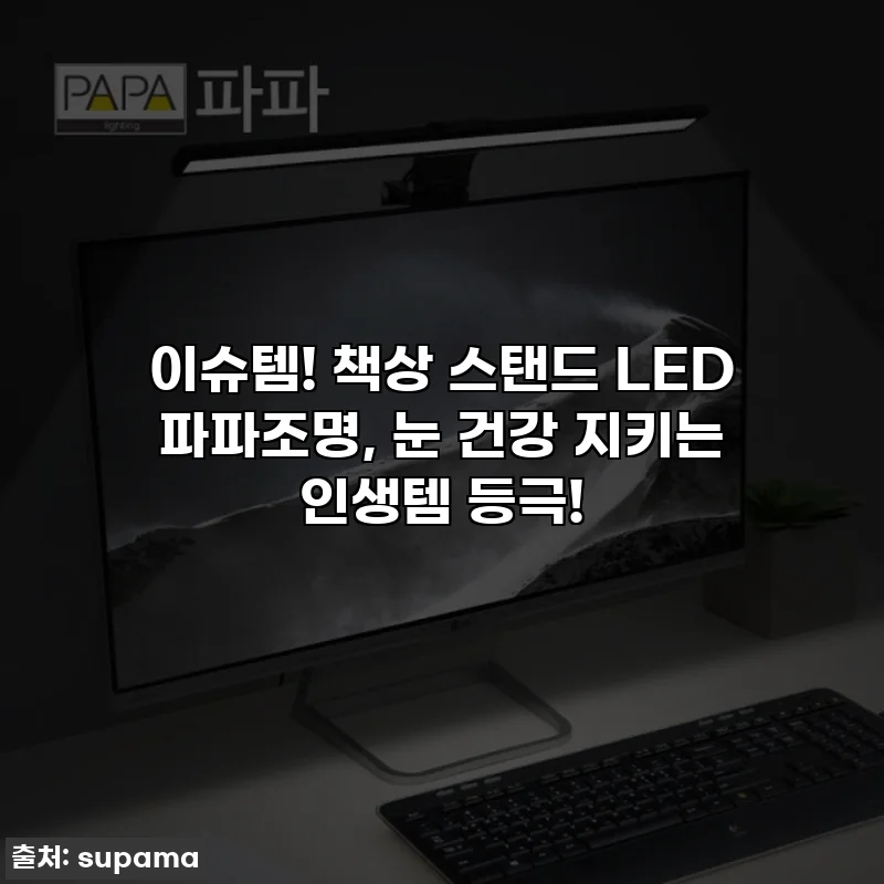 이슈템! 책상 스탠드 LED 파파조명, 눈 건강 지키는 인생템 등극!