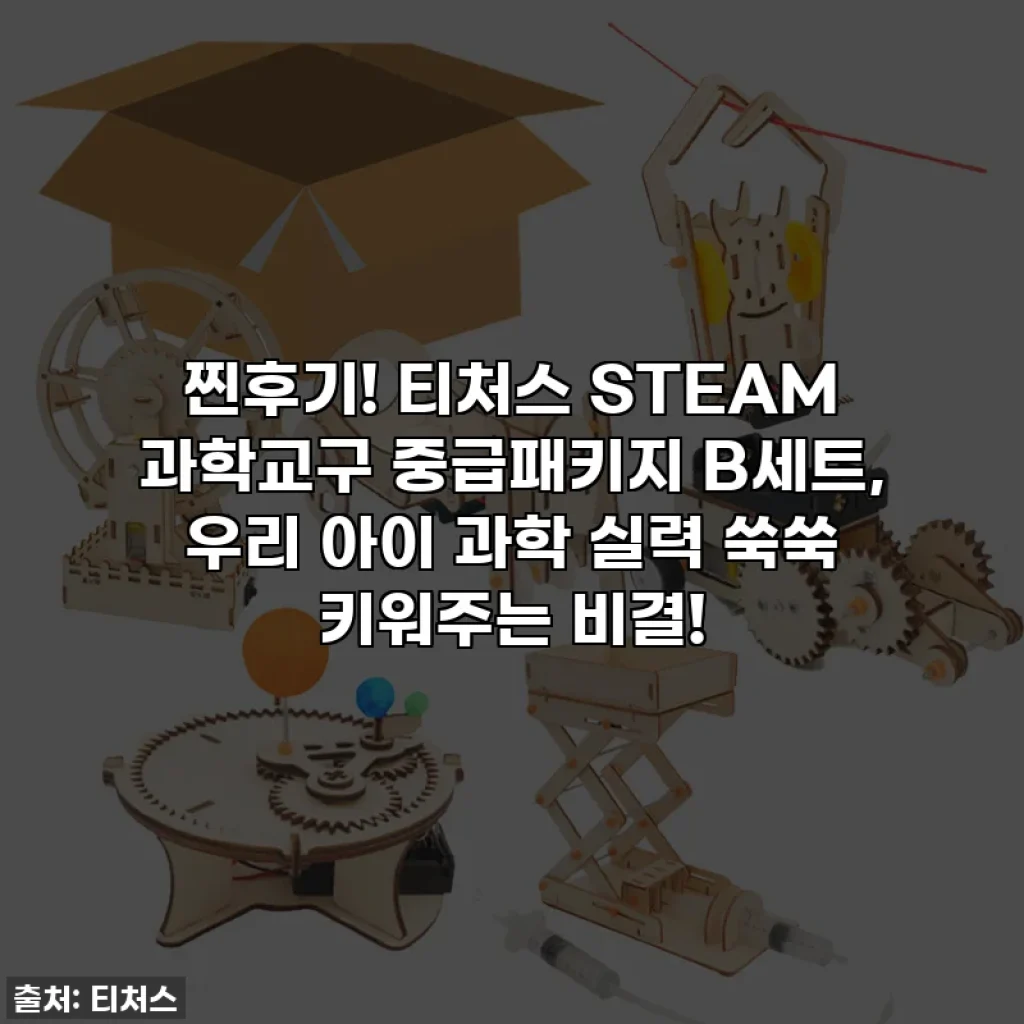 찐후기! 티처스 STEAM 과학교구 중급패키지 B세트, 우리 아이 과학 실력 쑥쑥 키워주는 비결!