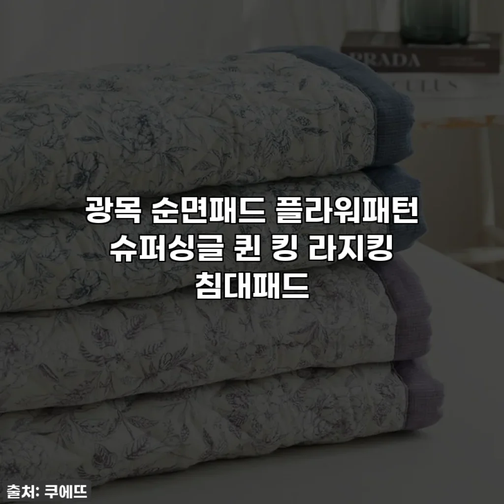 광목 순면패드 플라워패턴 슈퍼싱글 퀸 킹 라지킹 침대패드