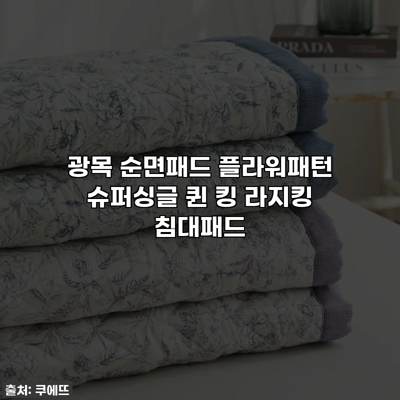 광목 순면패드 플라워패턴 슈퍼싱글 퀸 킹 라지킹 침대패드