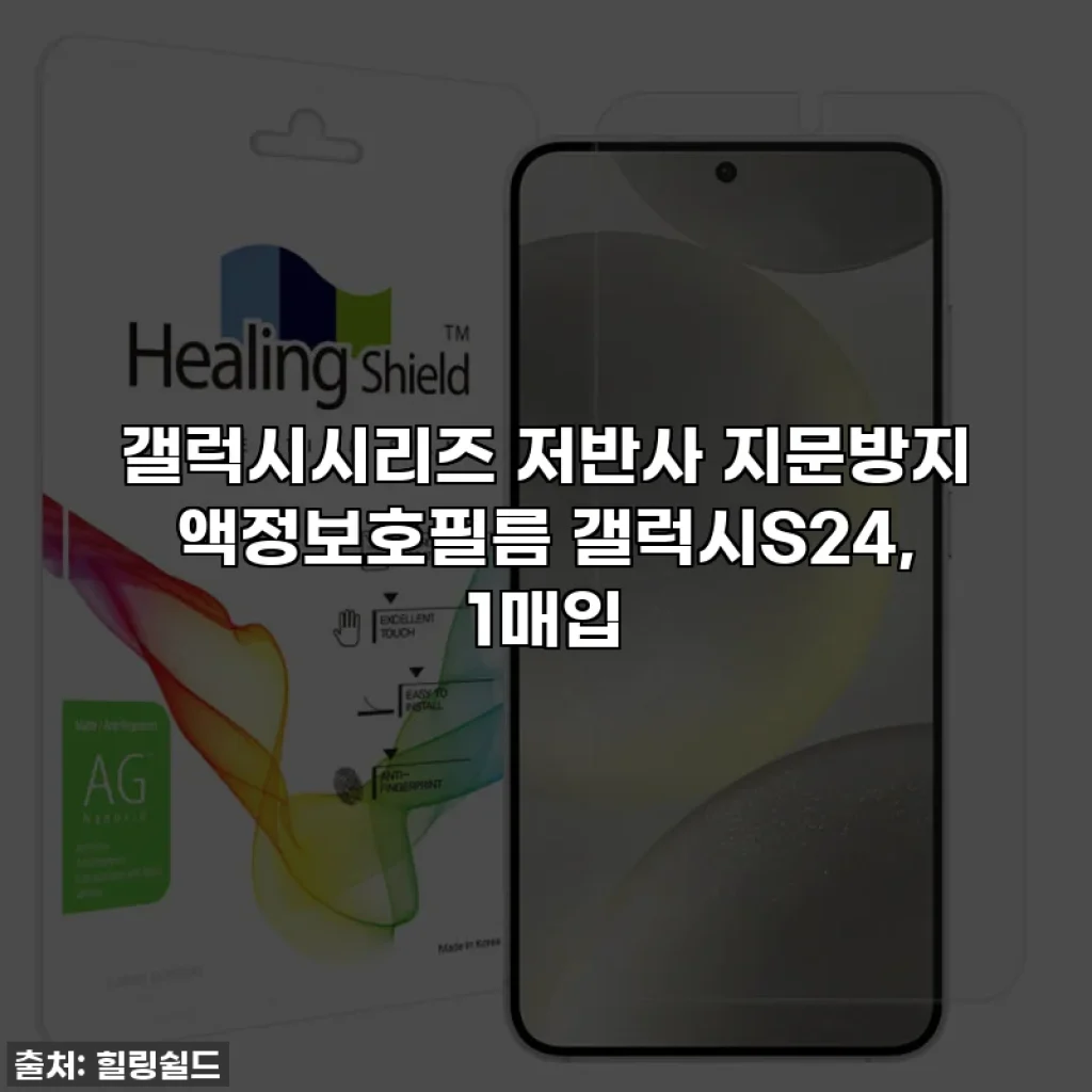 갤럭시시리즈 저반사 지문방지 액정보호필름 갤럭시S24, 1매입