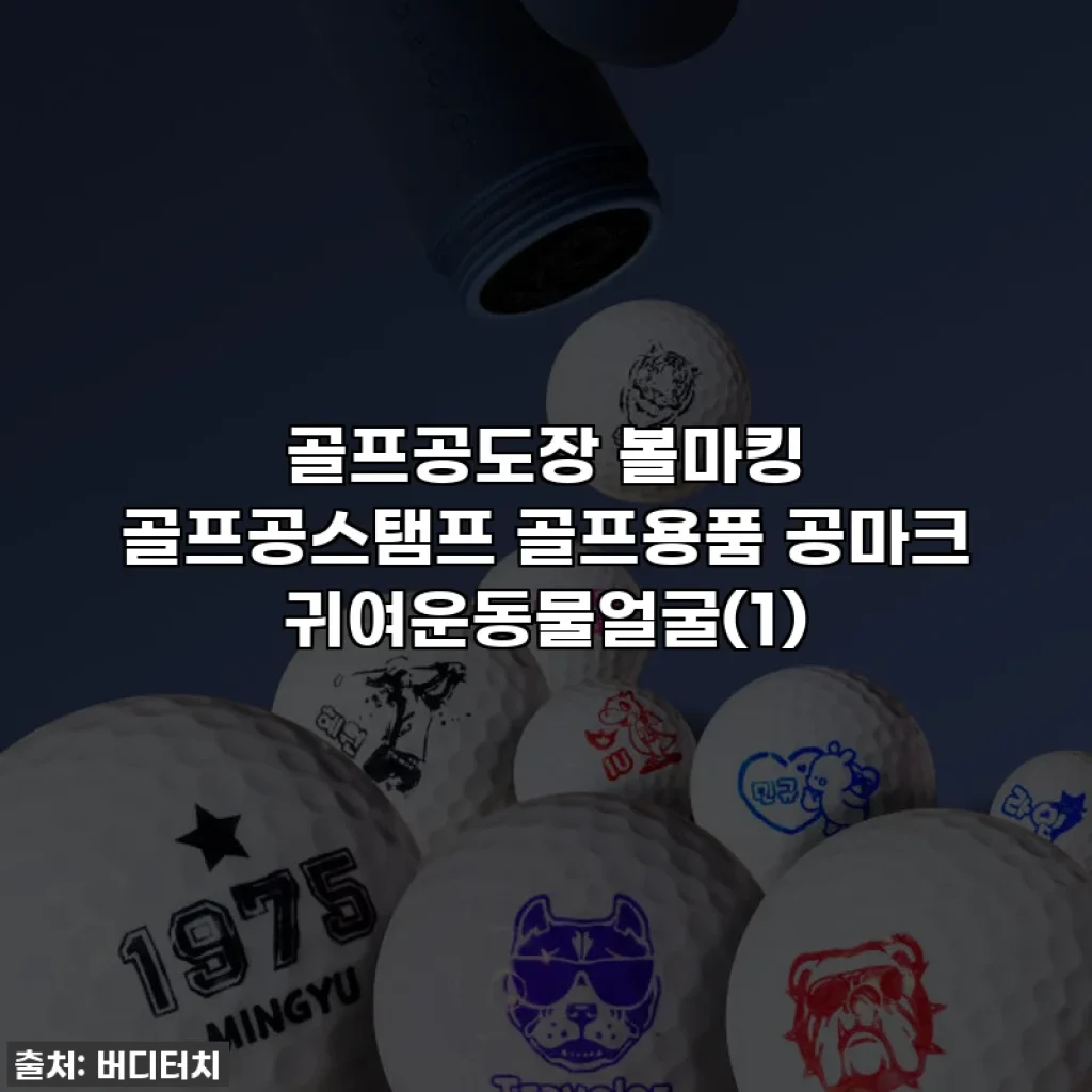 골프공도장 볼마킹 골프공스탬프 골프용품 공마크 귀여운동물얼굴(1)