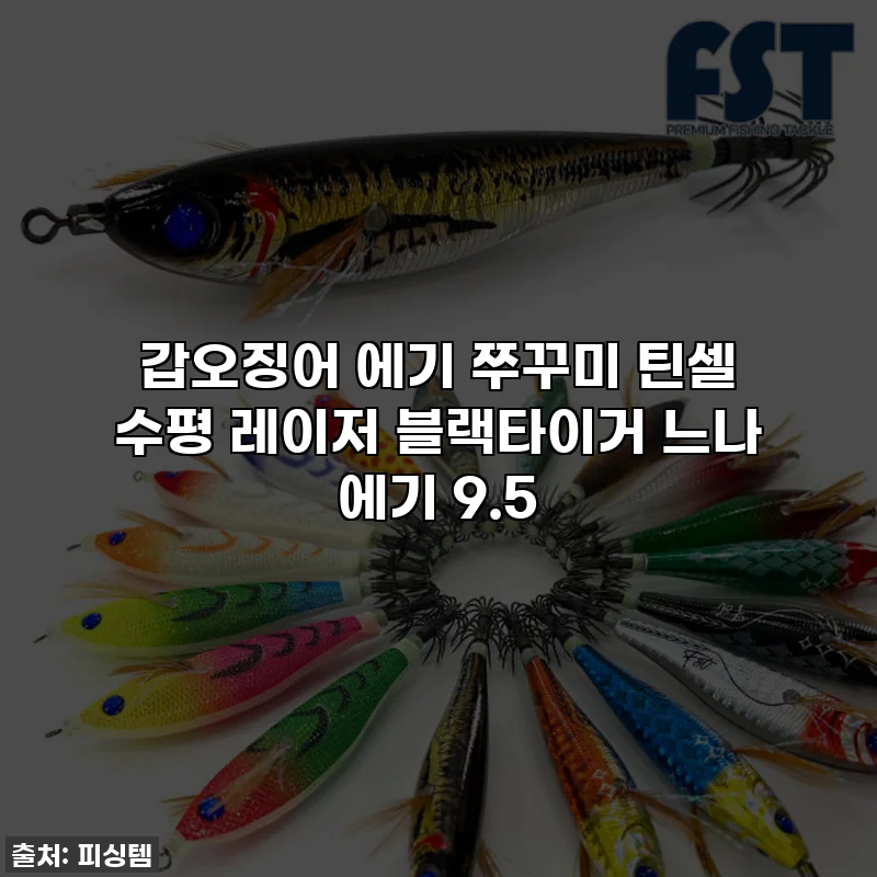 갑오징어 에기 쭈꾸미 틴셀 수평 레이저 블랙타이거 느나 에기 9.5