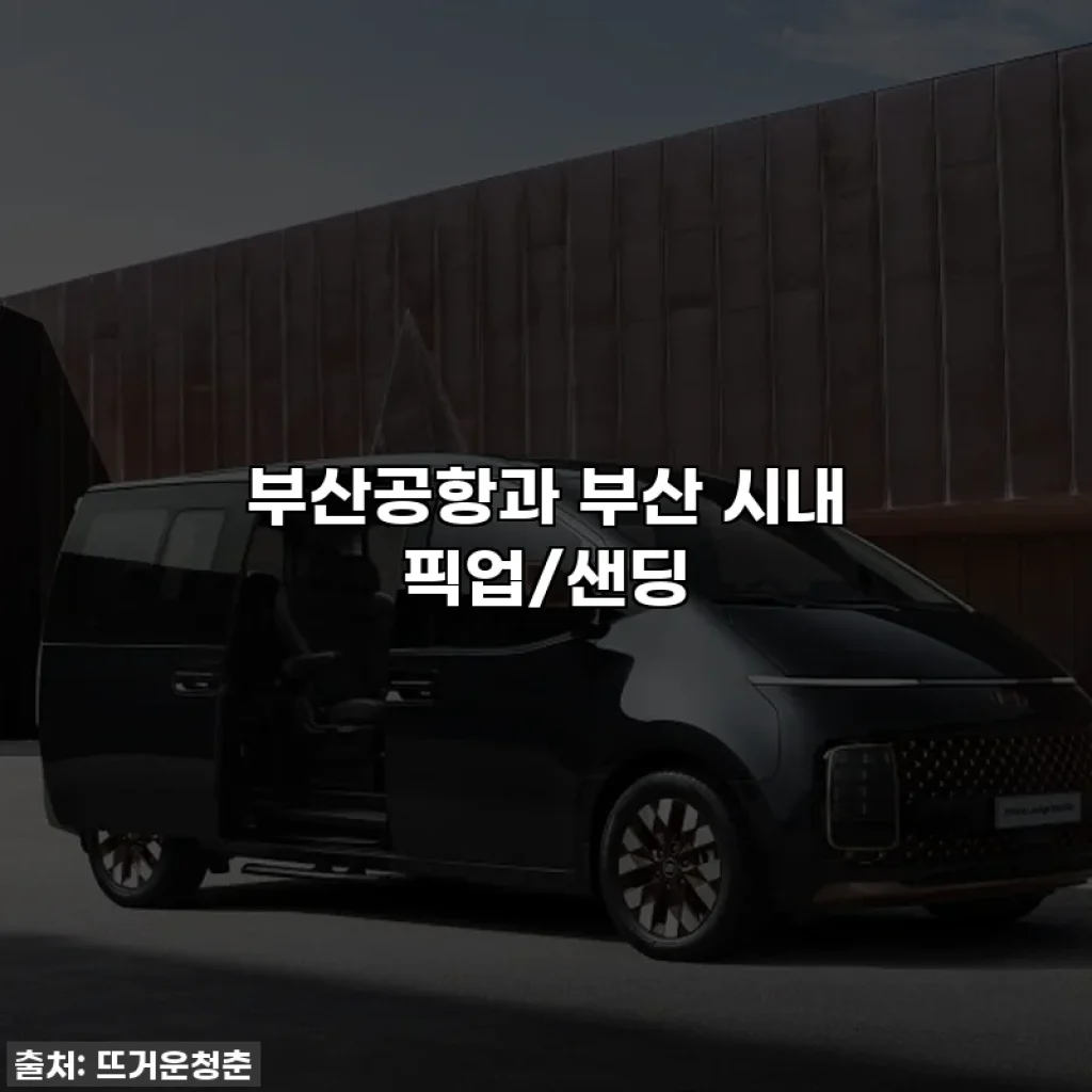 부산공항과 부산 시내 픽업/샌딩