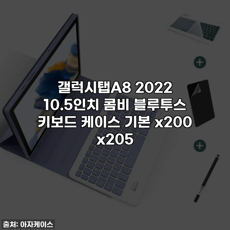 갤럭시탭A8 2022 10.5인치 콤비 블루투스 키보드 케이스 기본 x200 x205