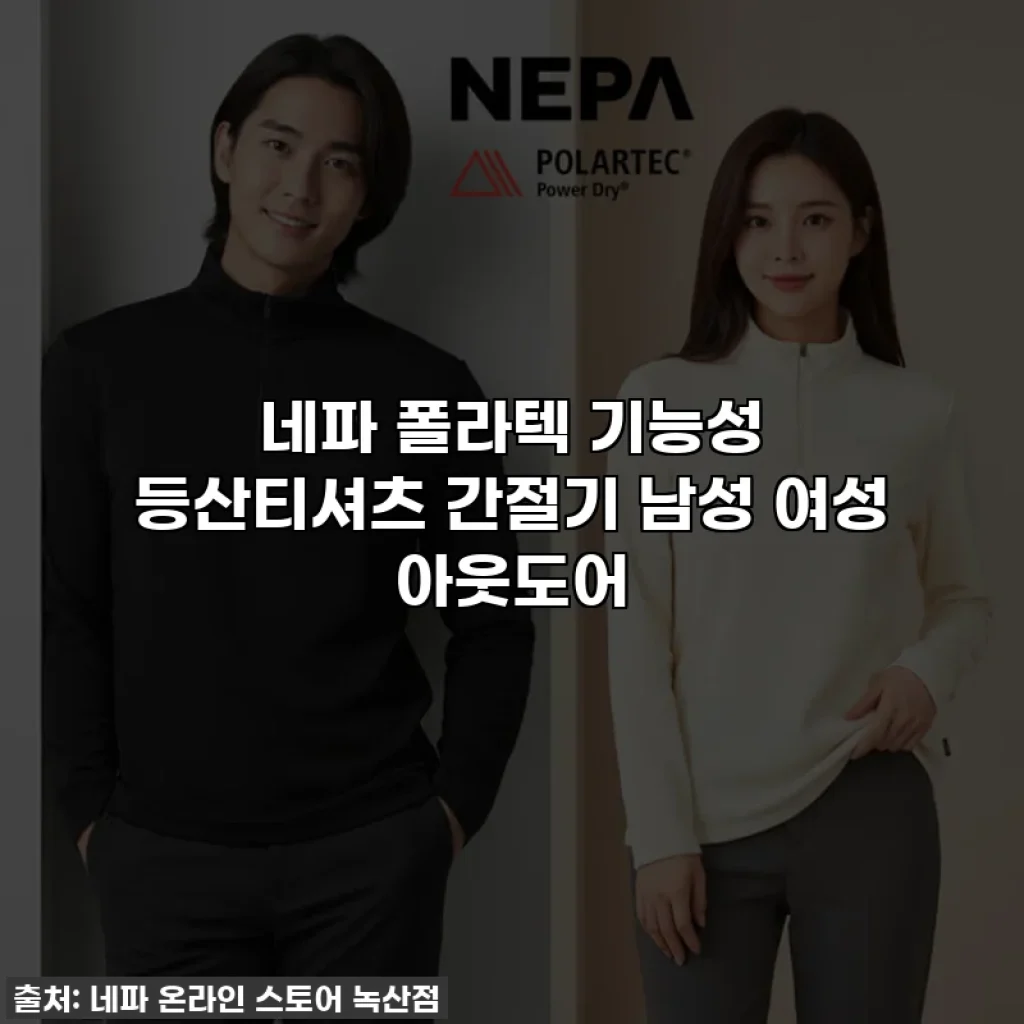 네파 폴라텍 기능성 등산티셔츠 간절기 남성 여성 아웃도어
