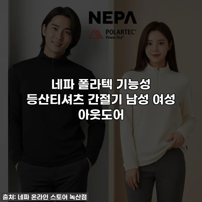 네파 폴라텍 기능성 등산티셔츠 간절기 남성 여성 아웃도어