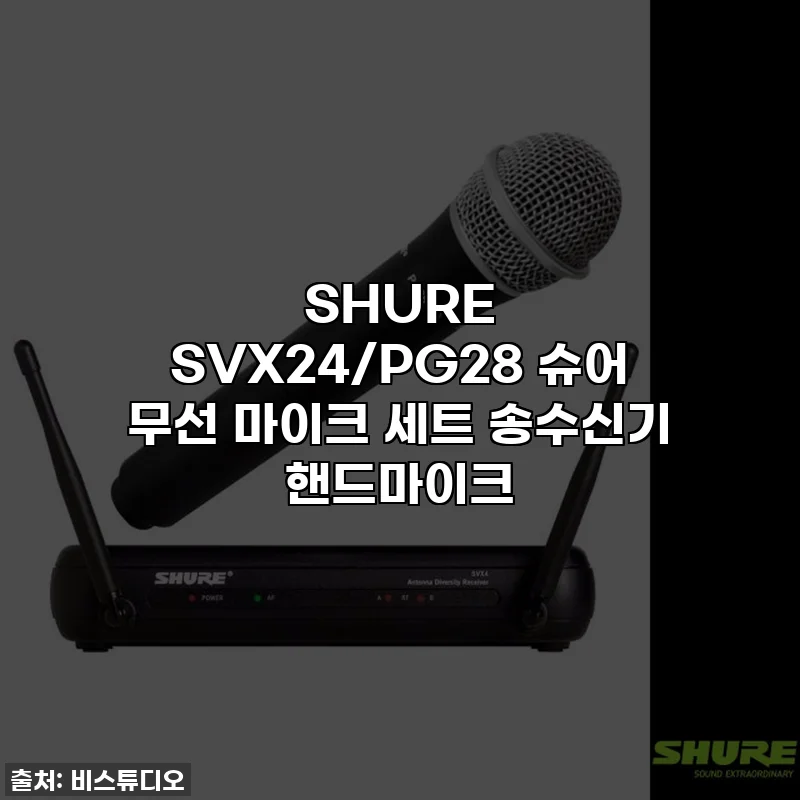 SHURE SVX24/PG28 슈어 무선 마이크 세트 송수신기 핸드마이크