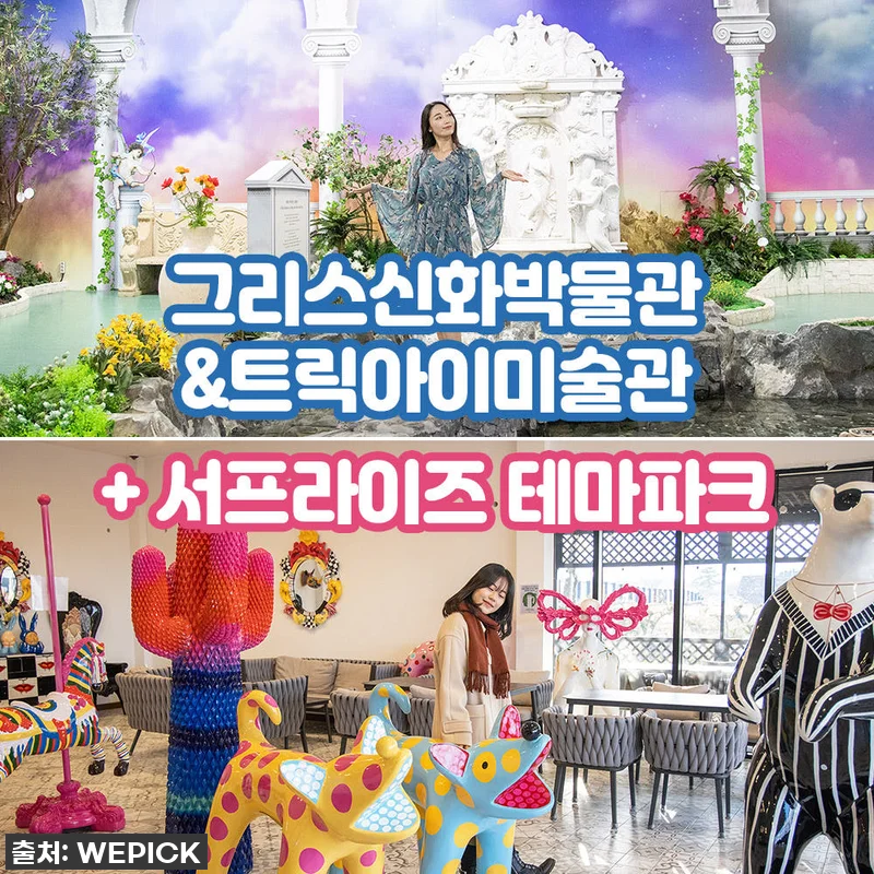 제주 그리스신화박물관 & 트릭아이미술 관련 이미지 1