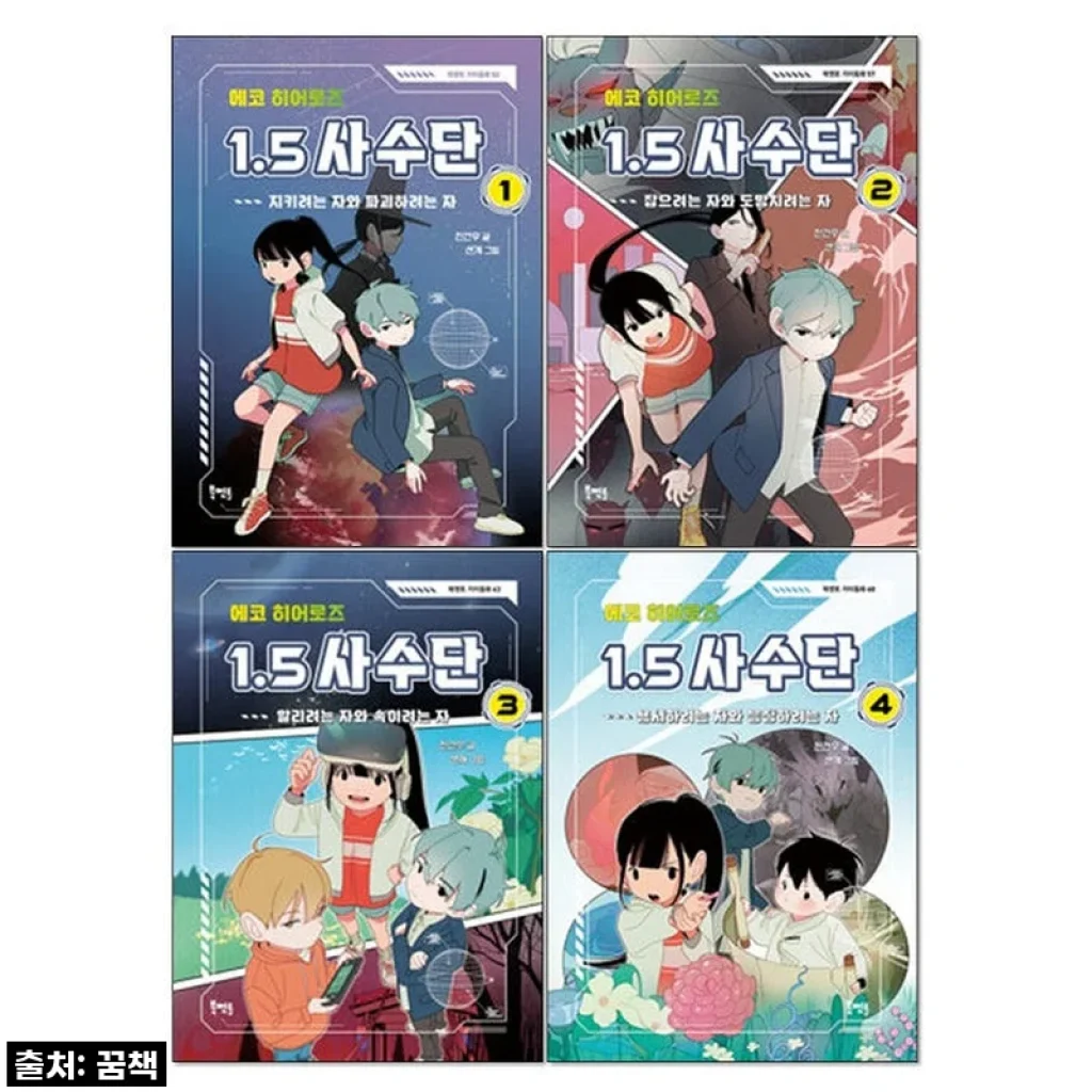 찐후기! '에코 히어로즈 1.5 사수단 1-4권 세트', 이 가격에 득템각!
