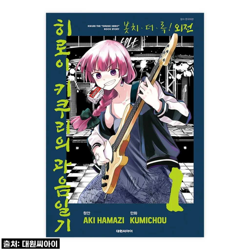이슈템 떴다! 🎸 봇치 더 록! 외전 히로이 키쿠리의 과음일기 1-4권, 이거 안 보면 후회 각! 찐후기 갑니다!