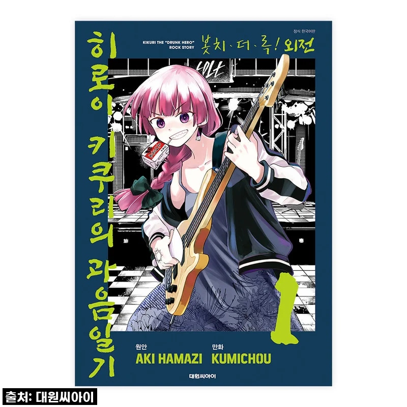 이슈템 떴다! 🎸 봇치 더 록! 외전 히로이 키쿠리의 과음일기 1-4권, 이거 안 보면 후회 각! 찐후기 갑니다!