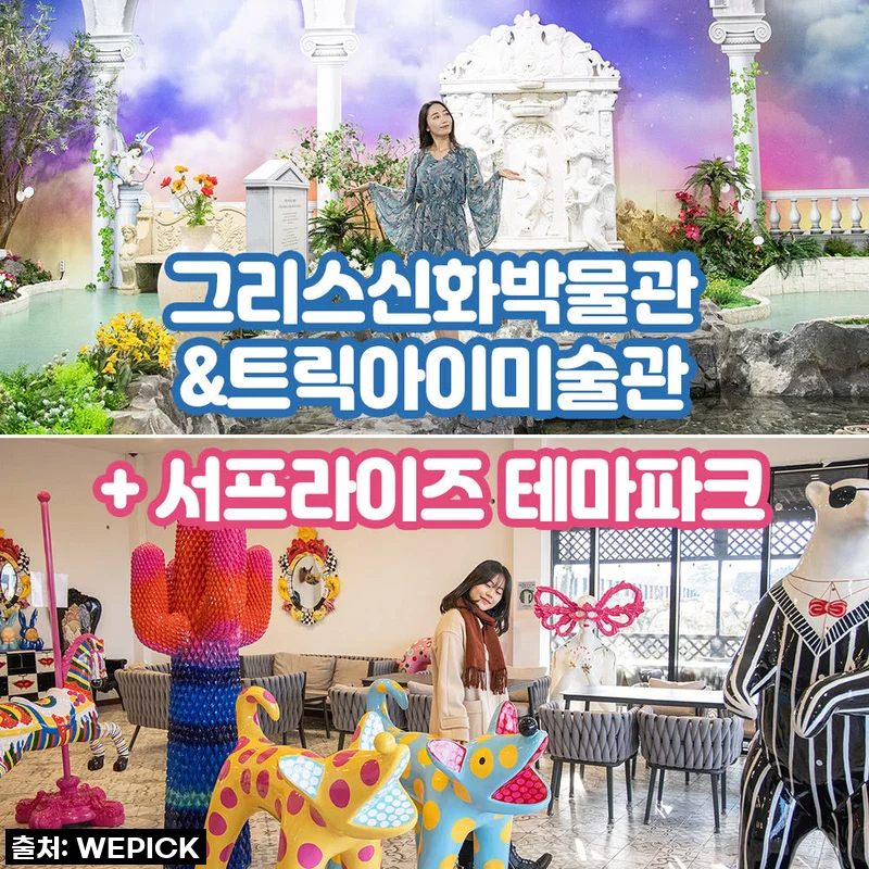 제주 그리스신화박물관 & 트릭아이미술관, 이거 안 보면 후회합니다! (역대급 할인 찬스!)