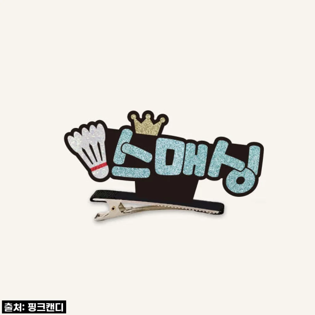 이거 하나로 인싸 등극! ✨ 배드민턴 스탠딩집게핀 주문제작 머리핀 찐후기!