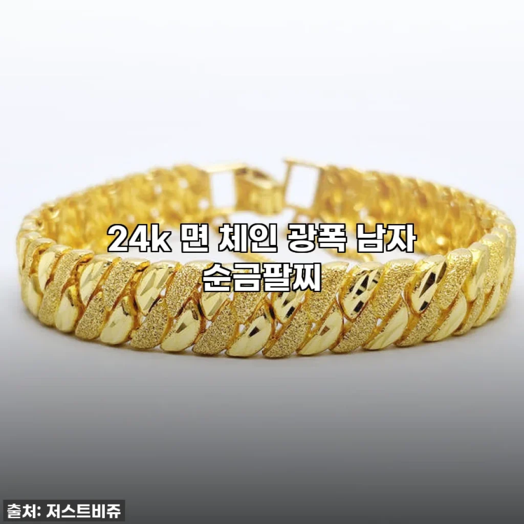 24k 면 체인 광폭 남자 순금팔찌