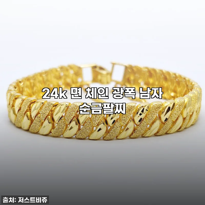 24k 면 체인 광폭 남자 순금팔찌