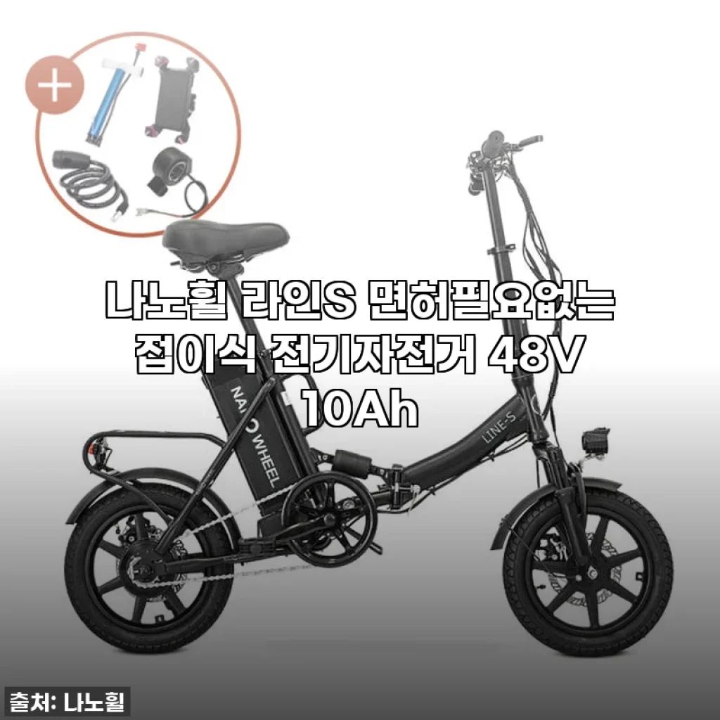 이슈템! 나노휠 라인S 전기자전거, 내 출퇴근길과 주말을 바꿔놓은 찐후기! 품절임박 서두르세요!