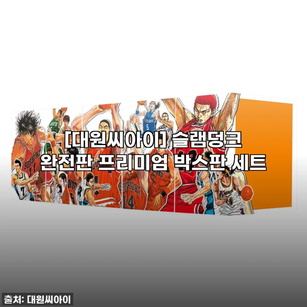 [대원씨아이] 슬램덩크 완전판 프리미엄 박스판 세트