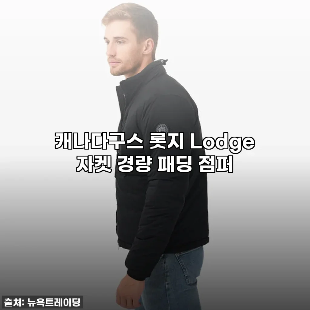 캐나다구스 롯지 자켓, 올겨울 역대급 득템 후기! ✨