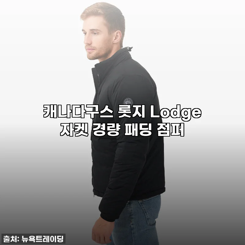 캐나다구스 롯지 자켓, 올겨울 역대급 득템 후기! ✨