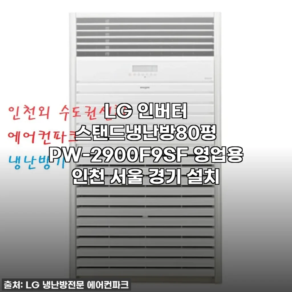 LG 인버터 스탠드 냉난방기 80평, 우리 매장의 열기를 시원하게 잡아줄 필수템! (PW-2900F9SF)