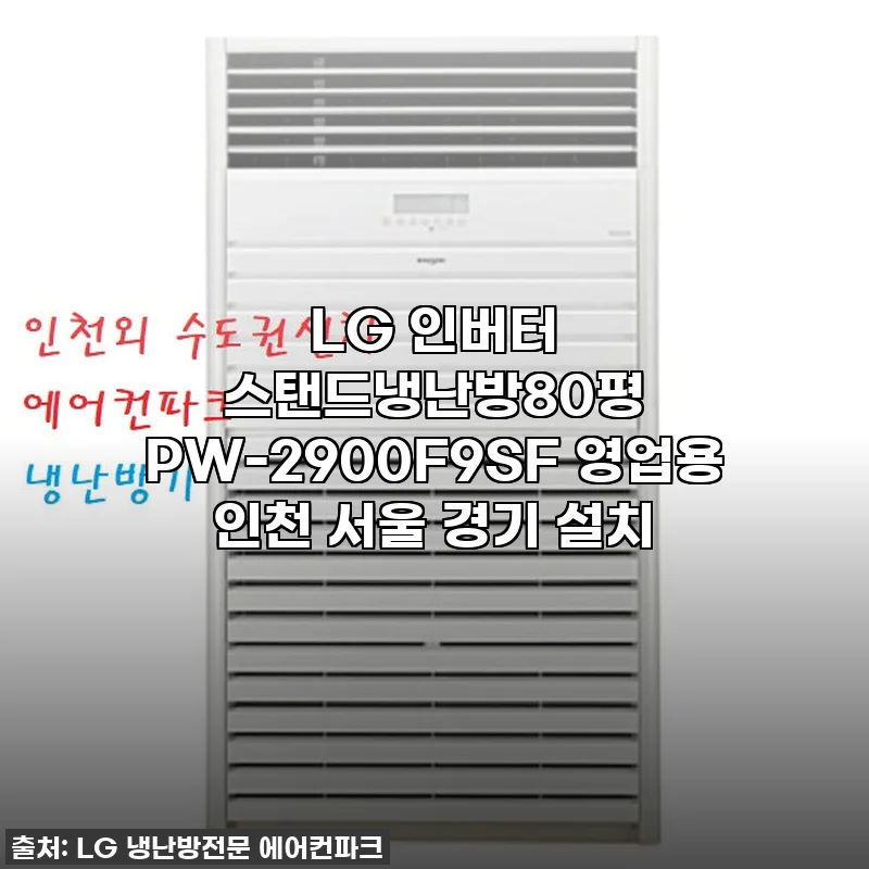 LG 인버터 스탠드 냉난방기 80평, 우리 매장의 열기를 시원하게 잡아줄 필수템! (PW-2900F9SF)