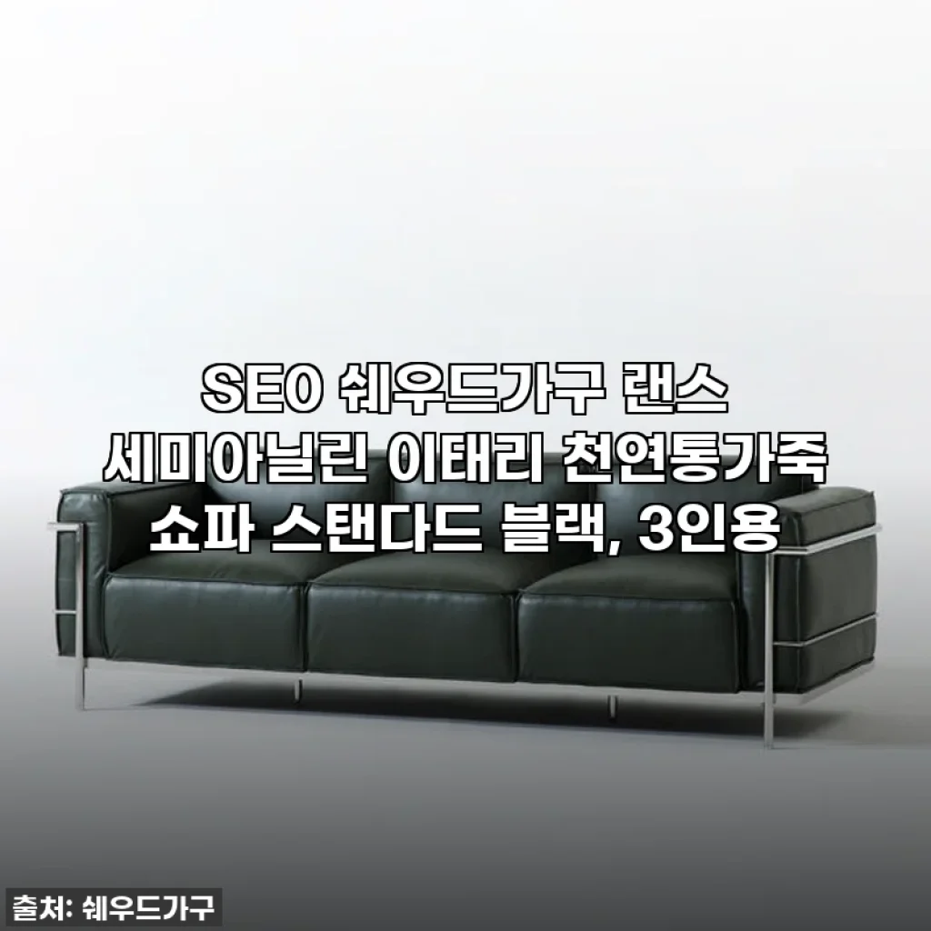 찐후기! 47% 역대급 할인 찬스, 쉐우드가구 랜스 세미아닐린 이태리 통가죽 소파로 집들이 여신 등극!