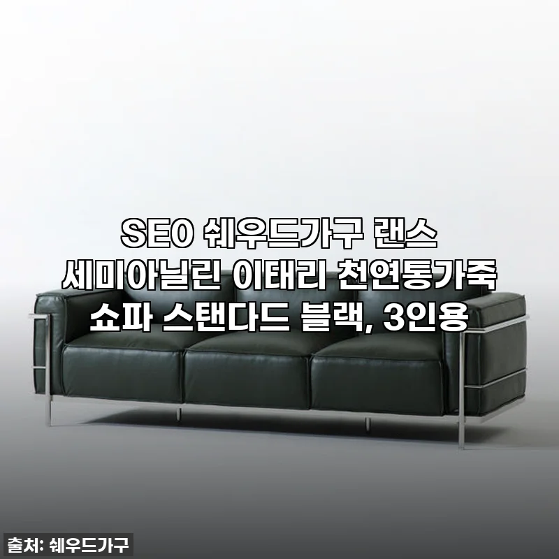 찐후기! 47% 역대급 할인 찬스, 쉐우드가구 랜스 세미아닐린 이태리 통가죽 소파로 집들이 여신 등극!