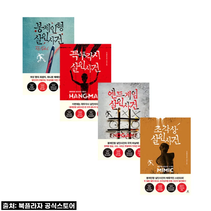찐팬인증! '봉제인형 살인사건 4권', 이거 안 사면 손해예요!