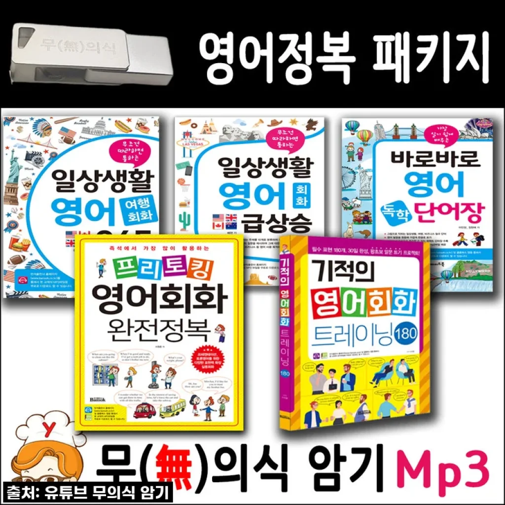 영어 울렁증? 이제 안녕! 영어정복 패키지 + 무의식암기 USB, 드디어 내 인생템 등극!