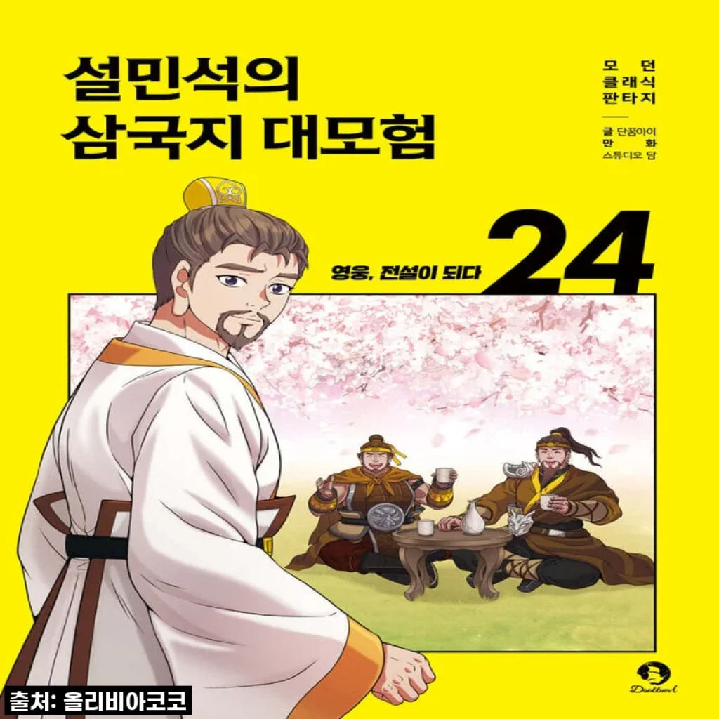 필수구매각! 아이들 눈높이 역사 대모험, 설민석 삼국지 전집 직접 보고 느낀 찐후기!