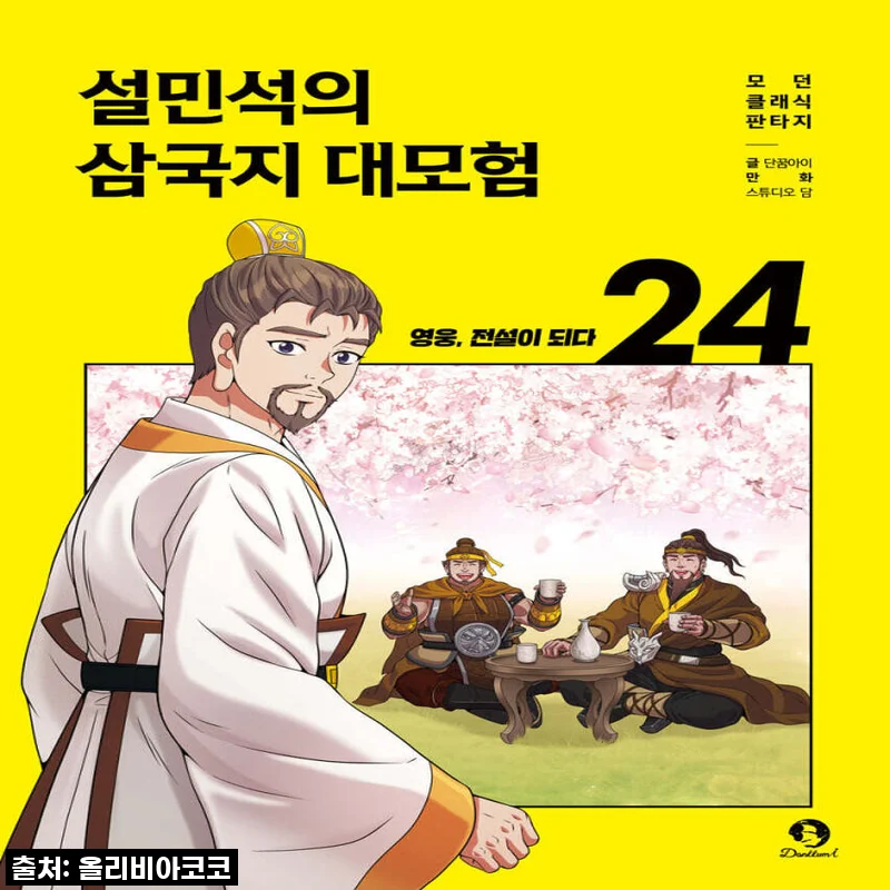 필수구매각! 아이들 눈높이 역사 대모험, 설민석 삼국지 전집 직접 보고 느낀 찐후기!