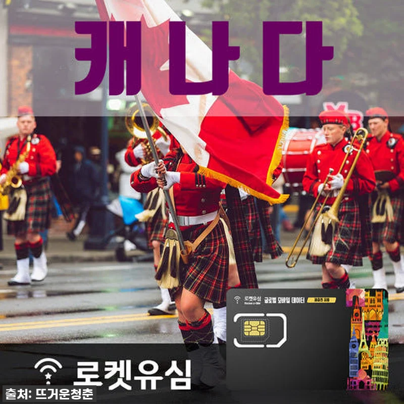 70일 캐나다 장기여행, 로켓유심 덕 관련 이미지 1