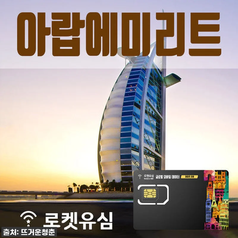 로켓유심 아랍에미리트 70일 플랜, 관련 이미지 1