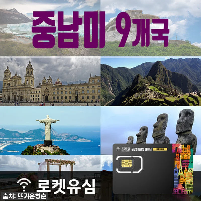 로켓유심 중남미 9개국 17일 플랜, 관련 이미지 1