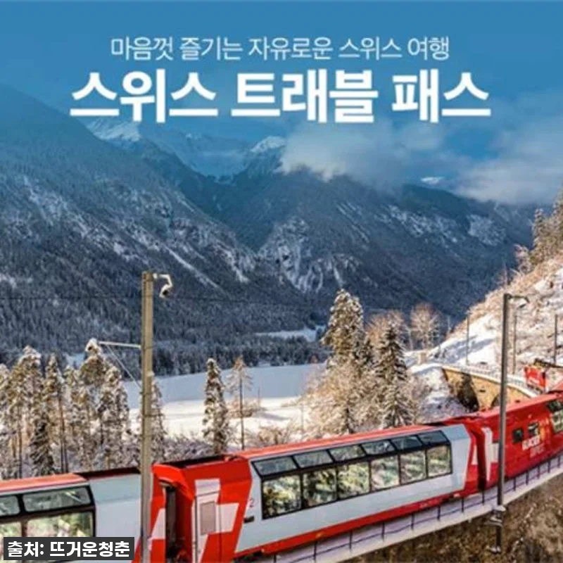 스위스 트래블 패스 사용후기: 편리함 관련 이미지 1