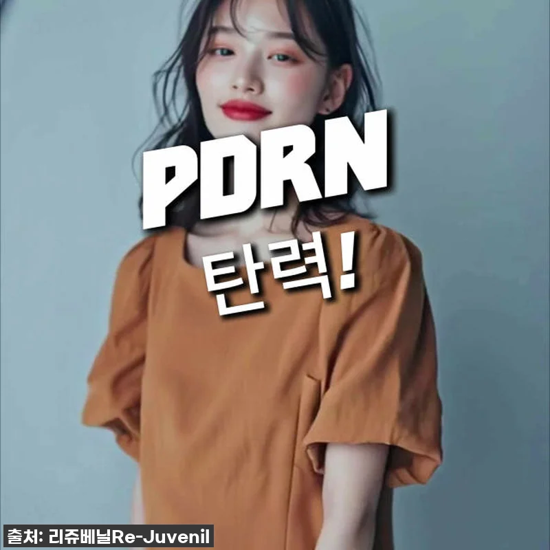 리쥬베닐 PDRN 1500 재생크림 관련 이미지 5