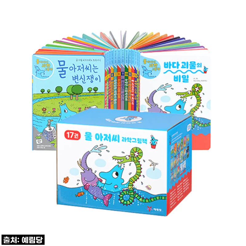물 아저씨 과학 그림책 17권 세트, 우리 아이 과학 영재로 키우는 비밀!