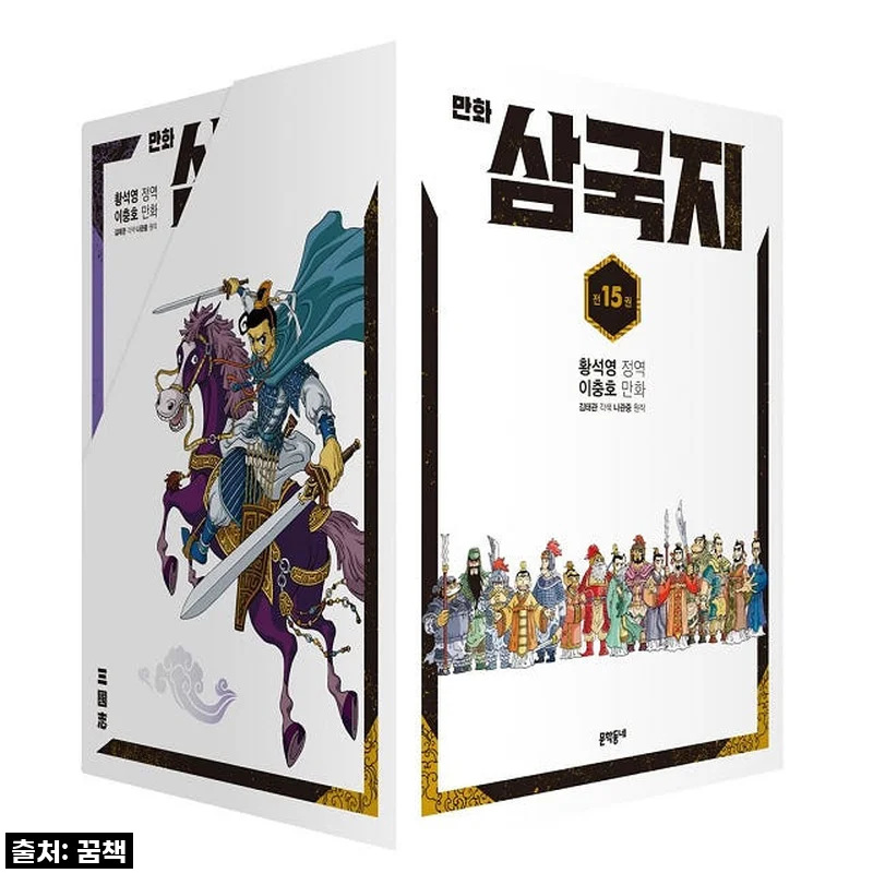 황석영.이충호 만화 삼국지 세트, 고전 명작에 푹 빠지다! (두근두근 개봉기)