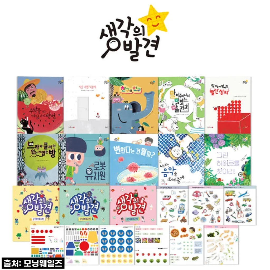 별똥별 지식그림책 생각의 발견 유아전집, 우리 아이 똑똑이가 된 비결은 바로 이거!