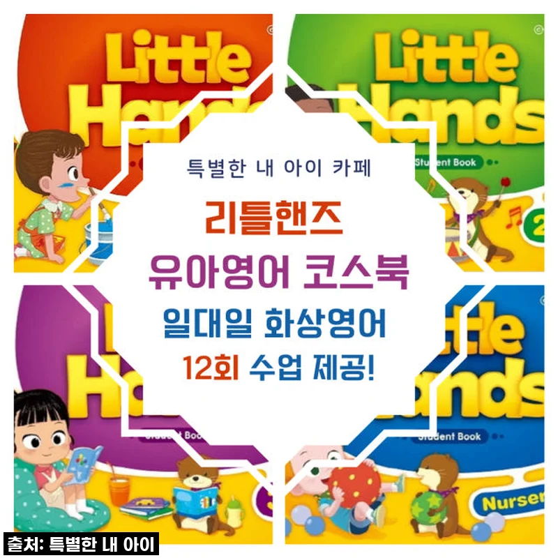 1년 넘게 꾸준히! 리틀핸즈 유아화상영어로 달라진 우리 아이 영어 실력
