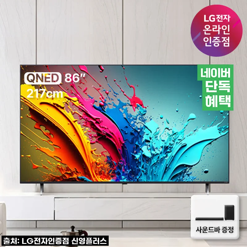 LG QNED 86인치 TV, 거실이 영화관으로 변신! 사운드바까지 완벽한 우리 집 후기